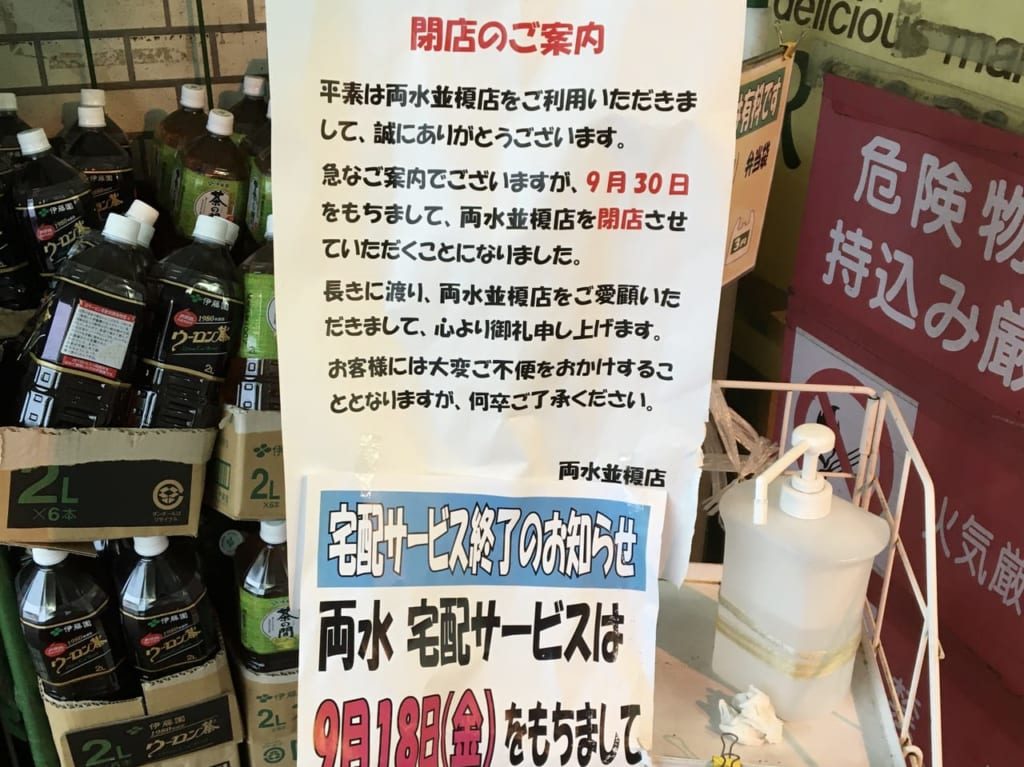 両水並榎店が閉店