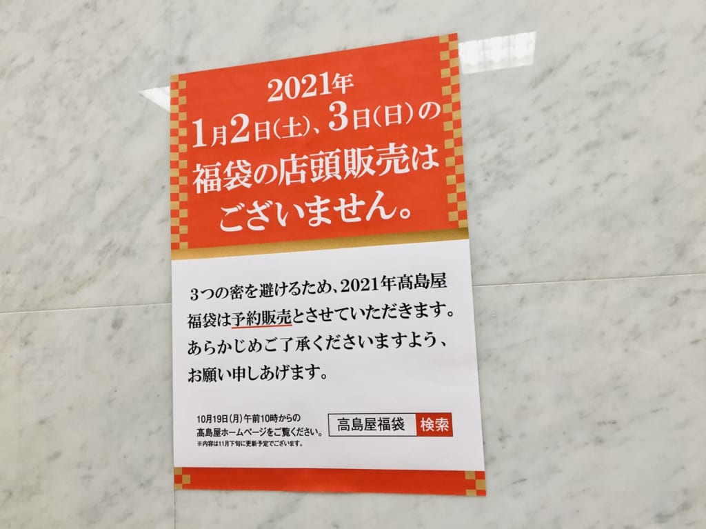 高崎タカシマヤ2021年福袋案内ポスター
