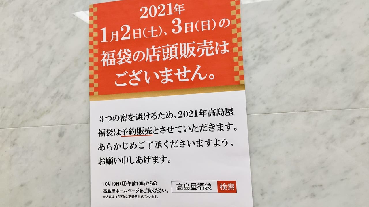 高崎タカシマヤ2021年福袋案内ポスター
