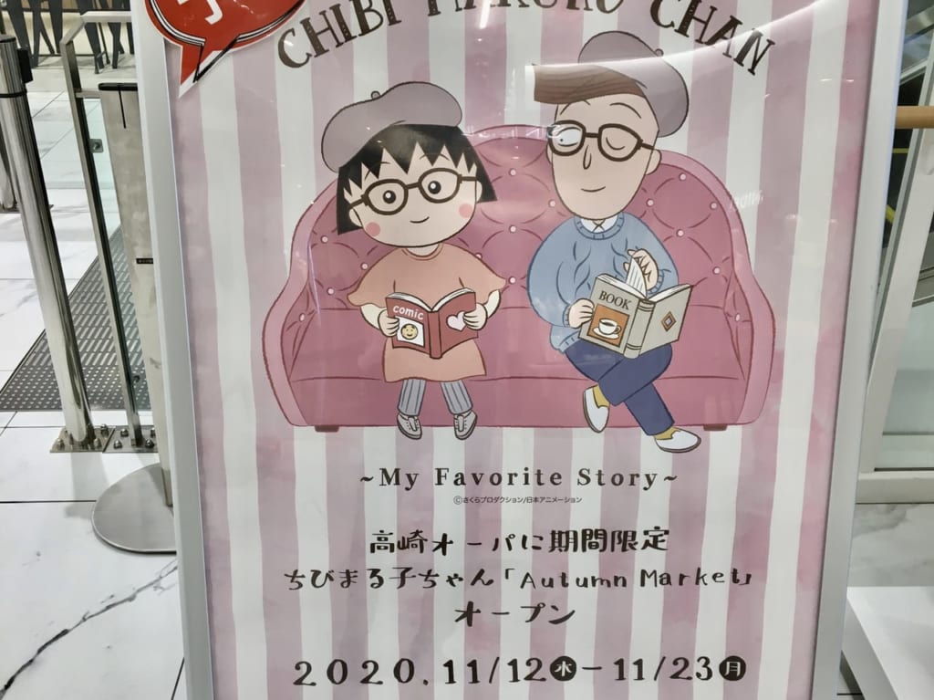 高崎オーパ「ちびまる子ちゃん Autumn Market」