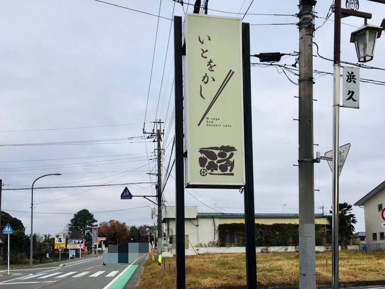 和カフェいとをかしの看板