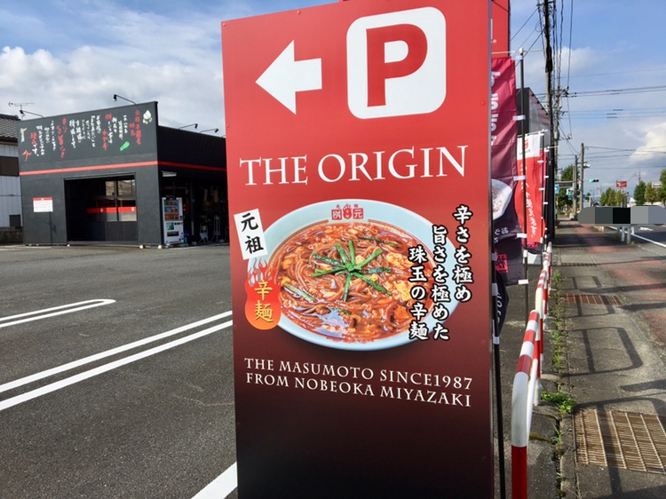 辛麺屋桝本高崎インター店