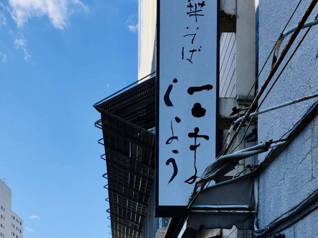 中華そばこましょう
