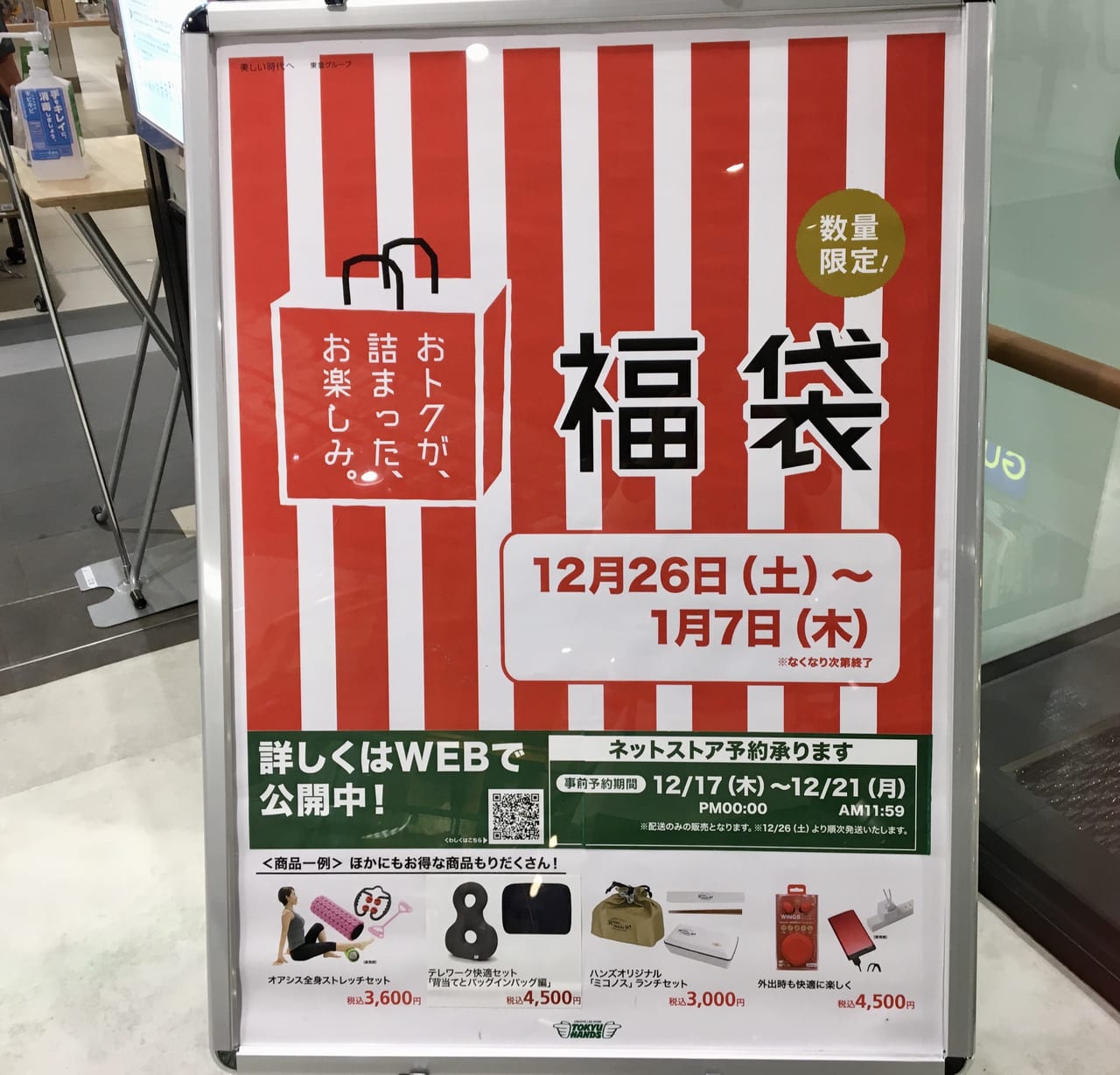 「東急ハンズ高崎店」の2021年福袋案内