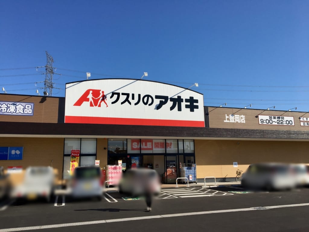 クスリのアオキ上豊岡店の店舗外観