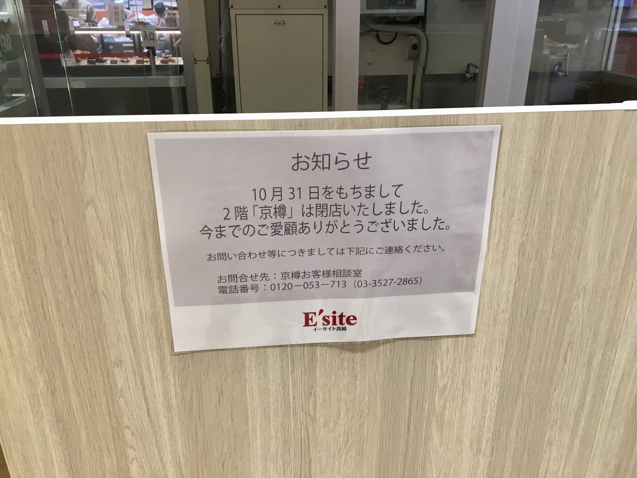 閉店した「京樽イーサイト高崎店」