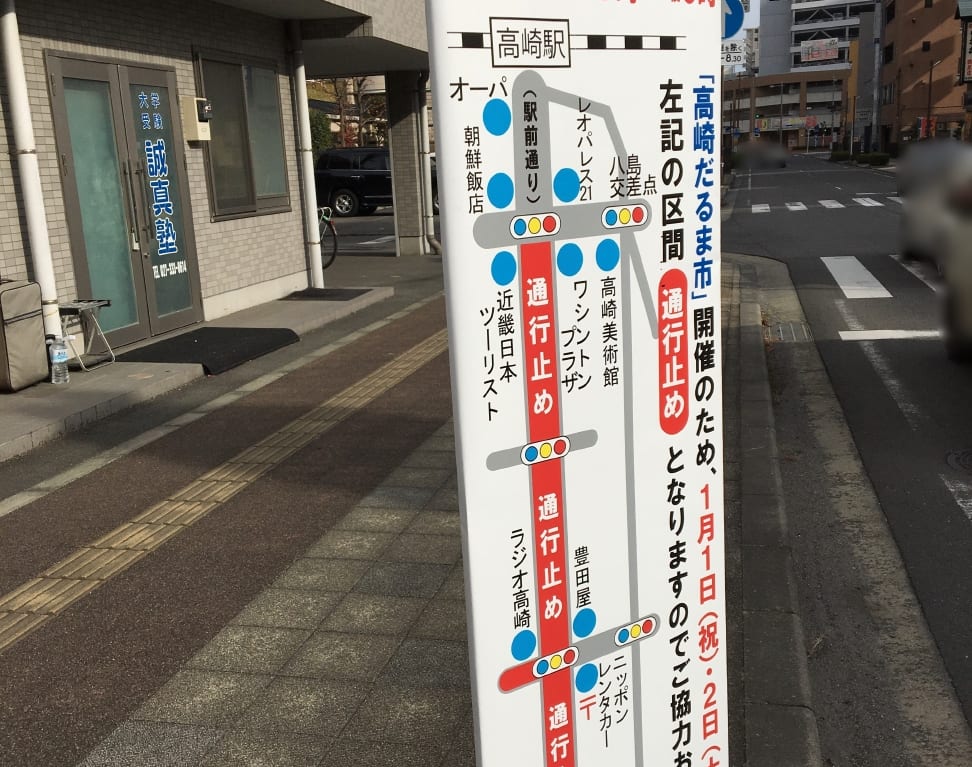 「高崎だるま市2021」に伴う交通規制のお知らせ