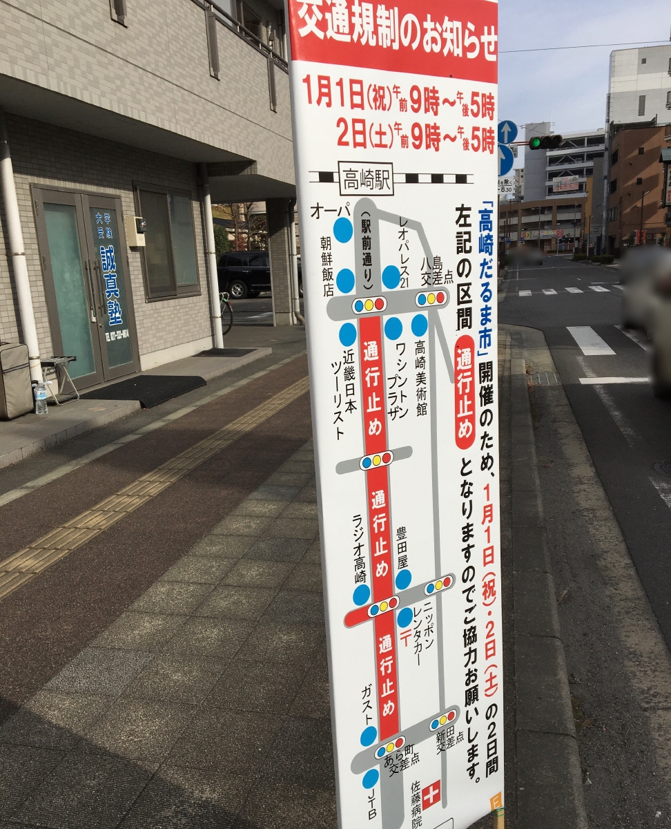 「高崎だるま市2021」に伴う交通規制のお知らせ