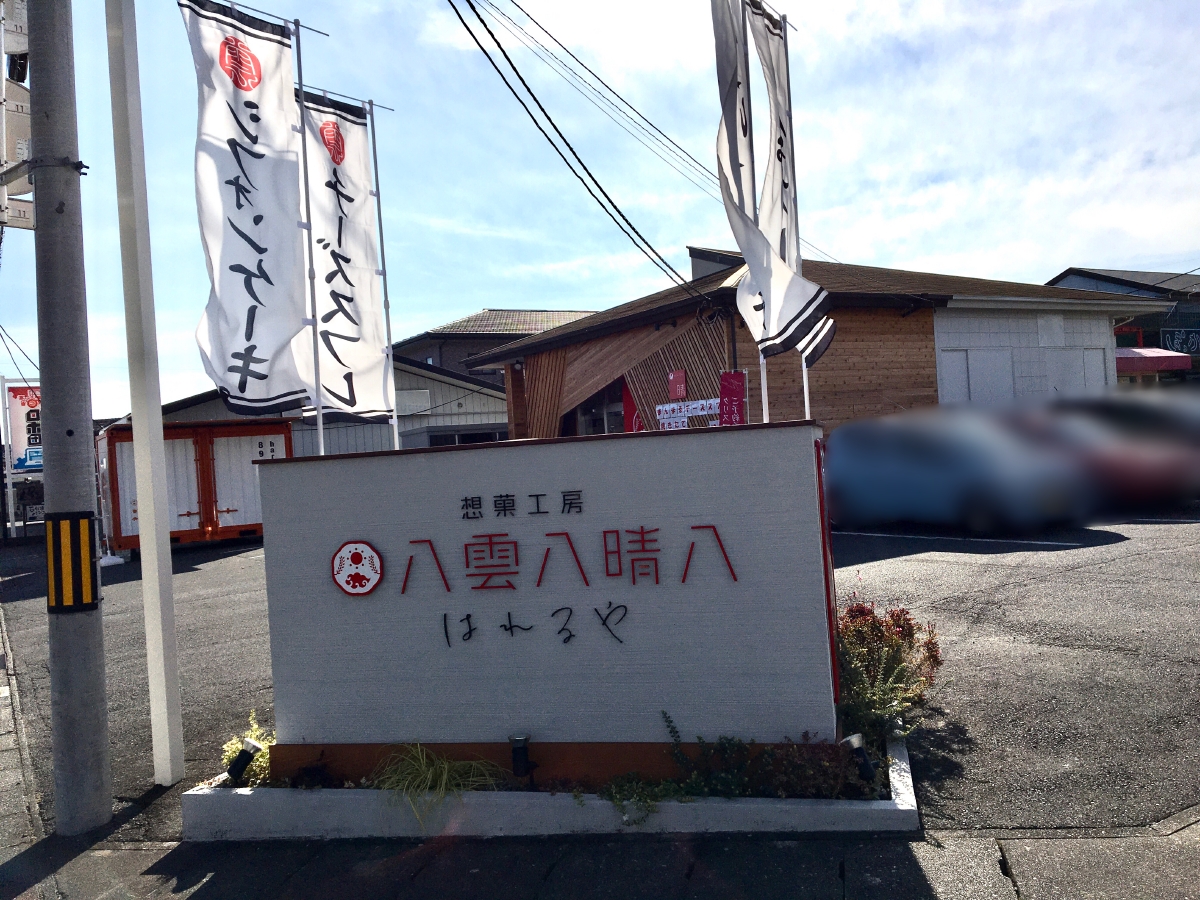 「八雲八晴八」の店舗外観