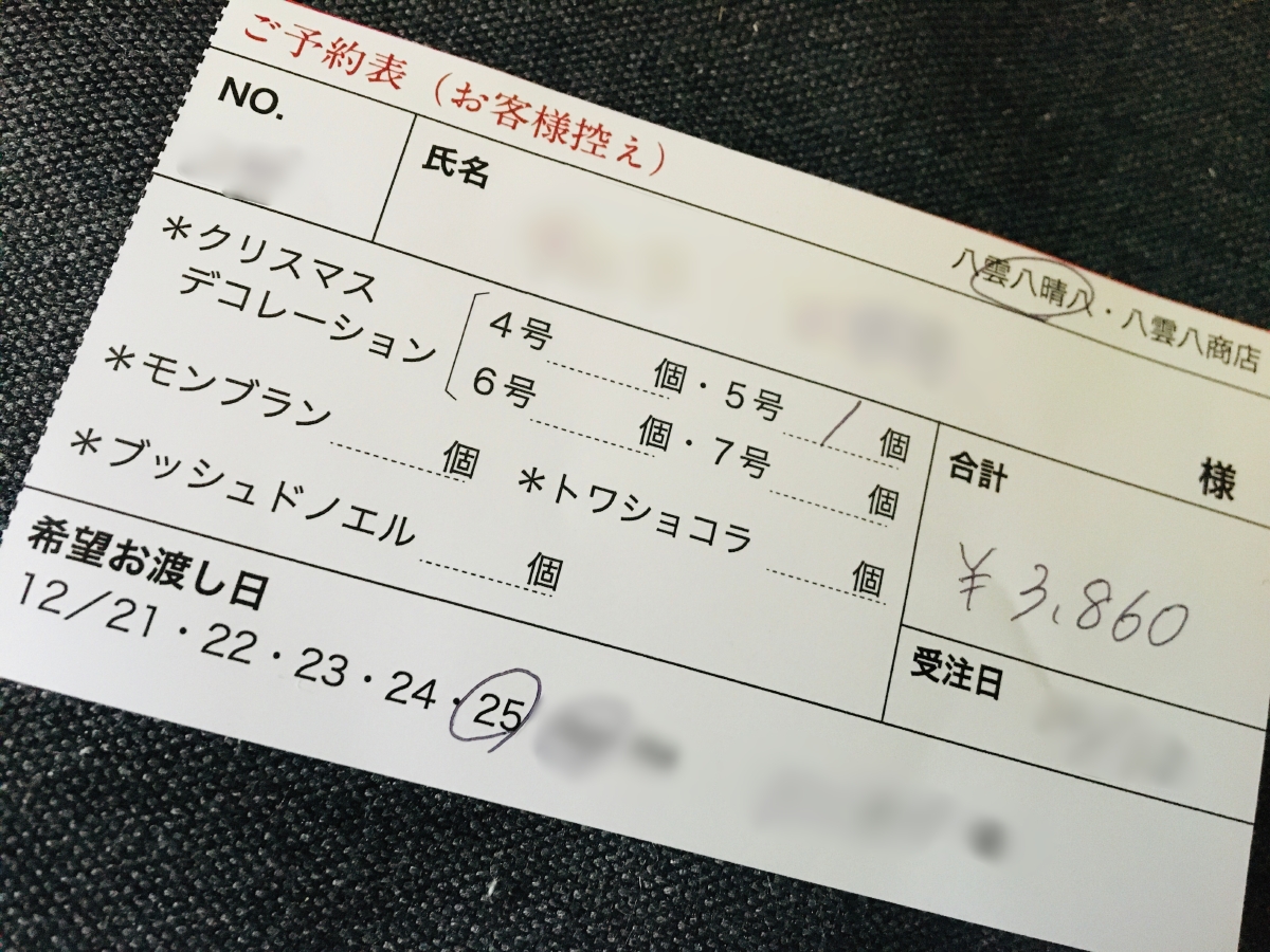 「八雲八晴八」のクリスマスケーキの予約券