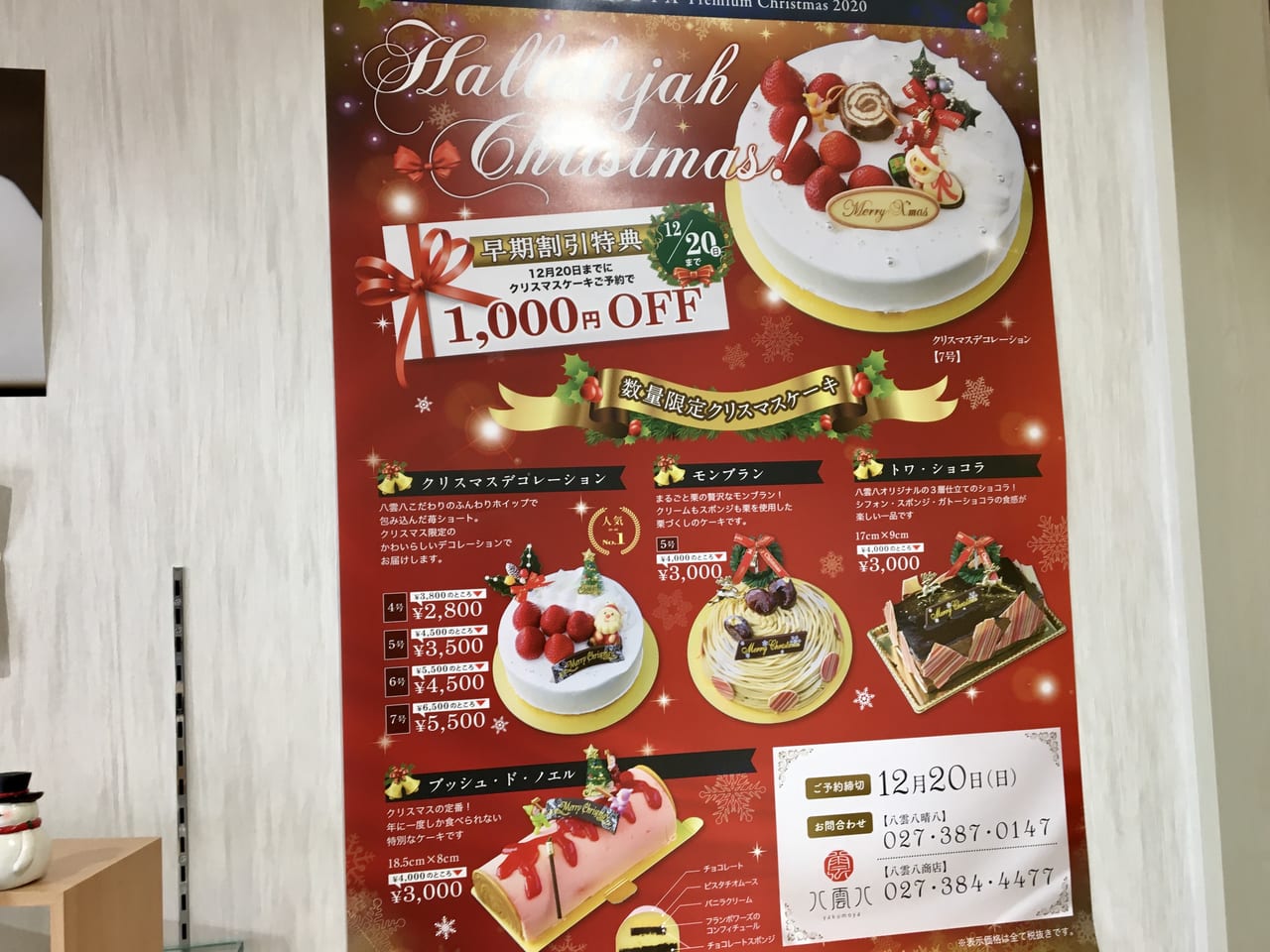 「八雲八晴八」のクリスマスケーキの案内