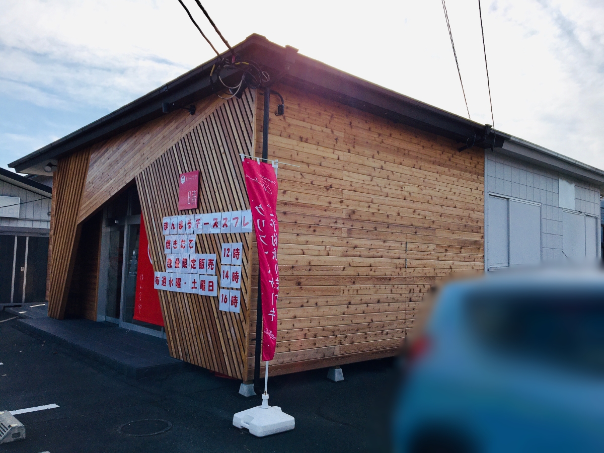 「八雲八晴八」の店舗外観