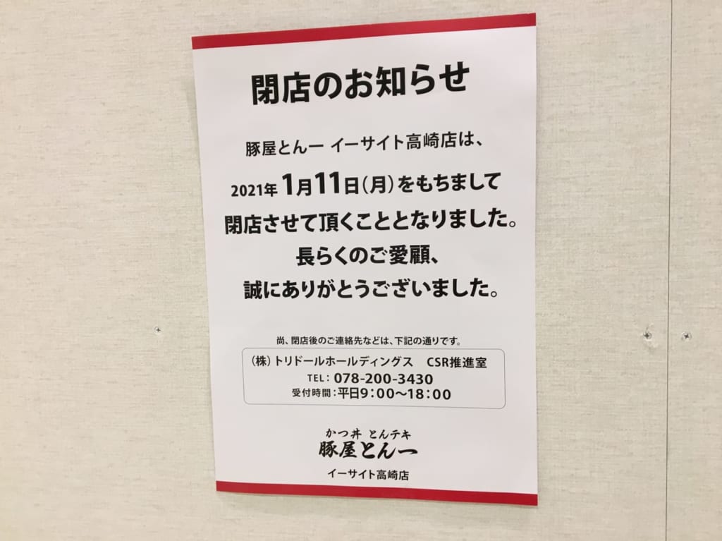 「イーサイト高崎」1階の「豚屋とん一」の閉店のお知らせ