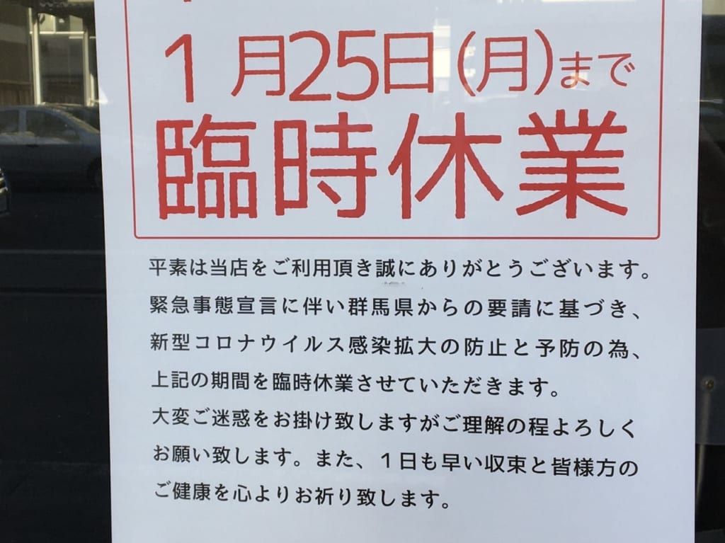 「鳥こまち高崎店」の休業のお知らせ