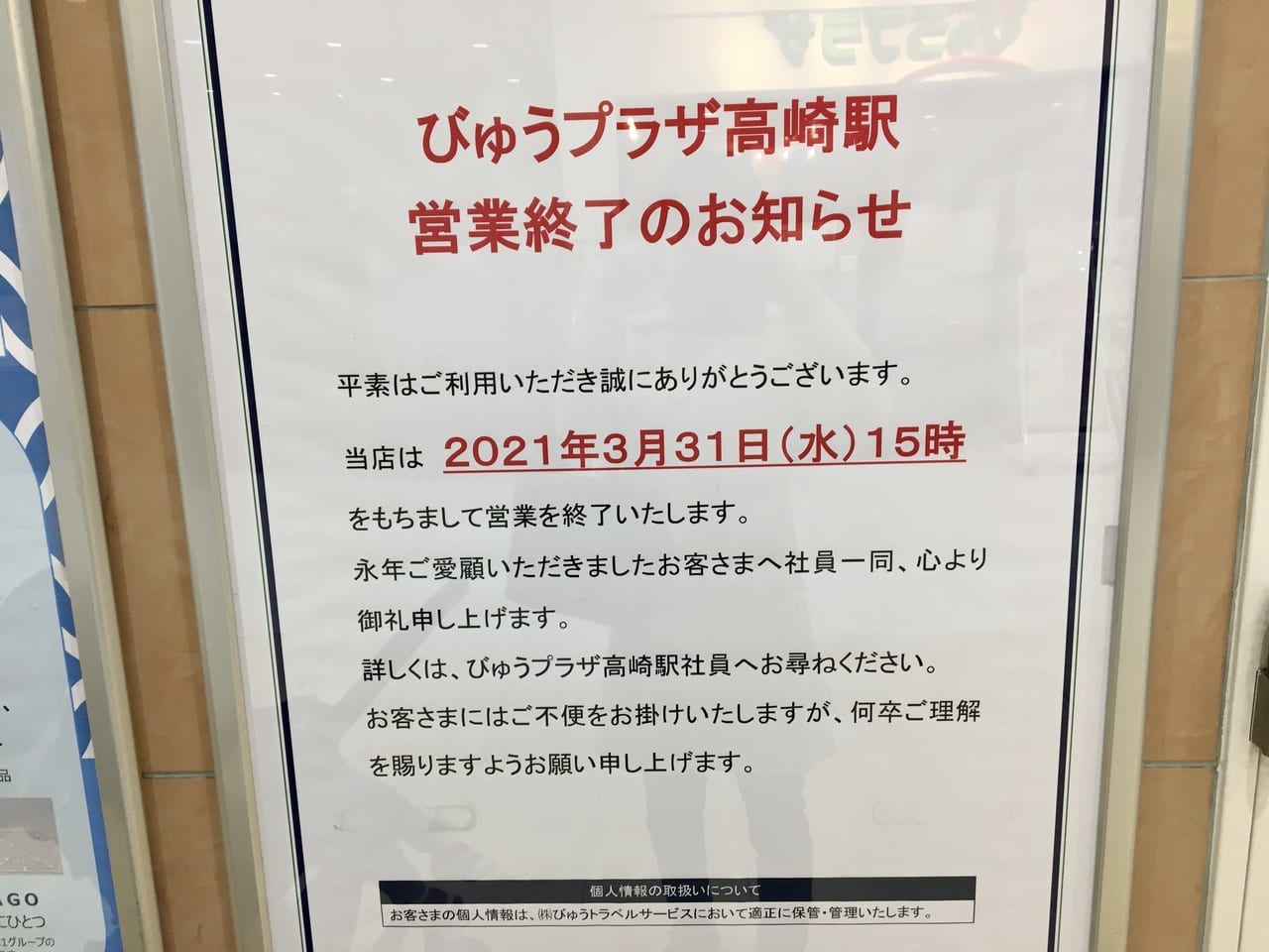 JR高崎駅の「びゅうプラザ」営業終了のお知らせ