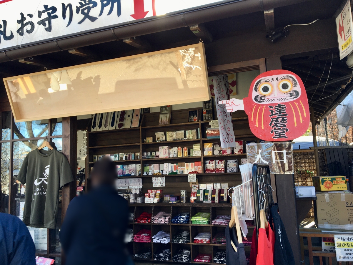 「少林山達磨寺」の達磨堂