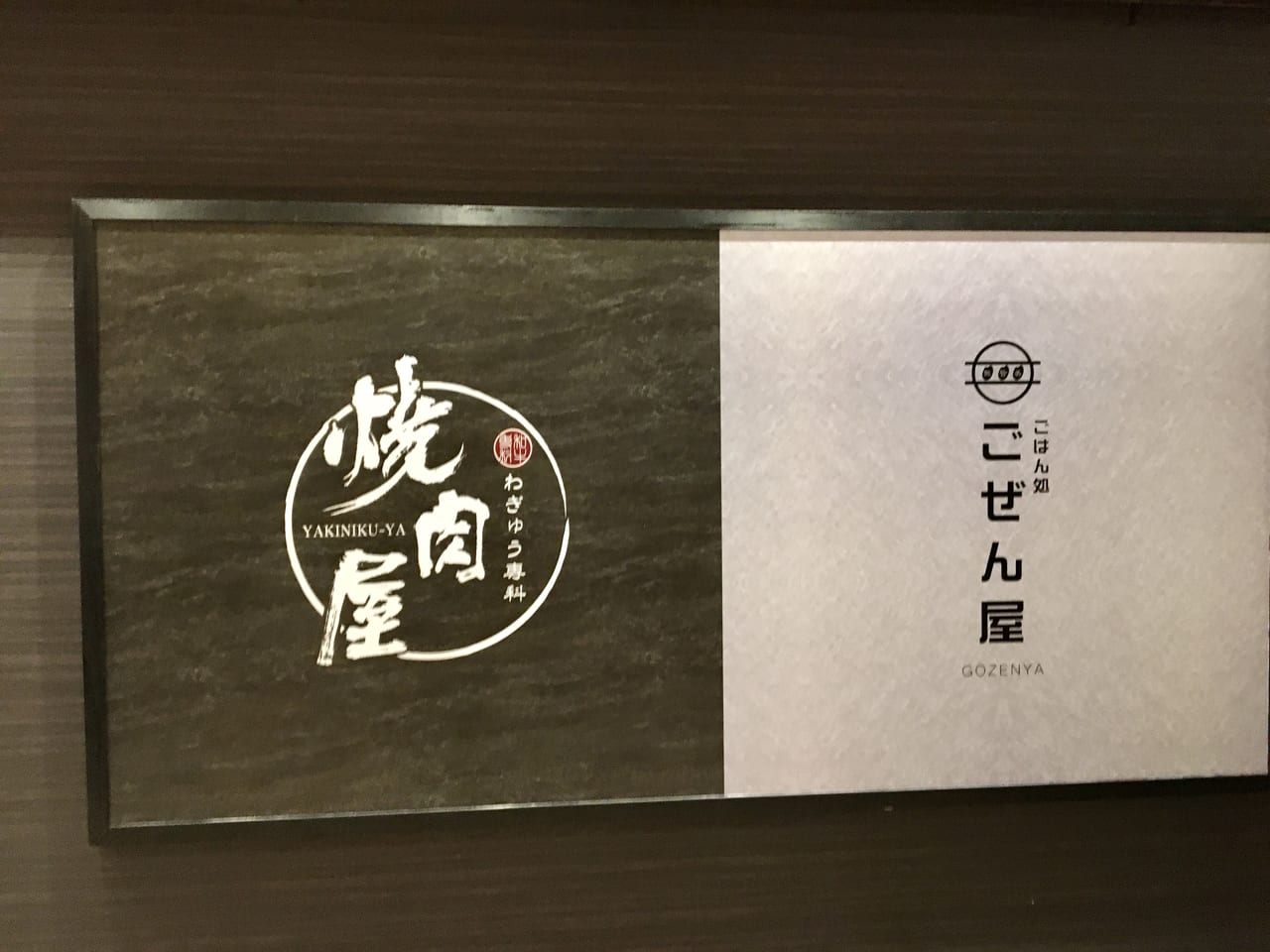 「わぎゅう専科 焼肉屋」の店舗外観