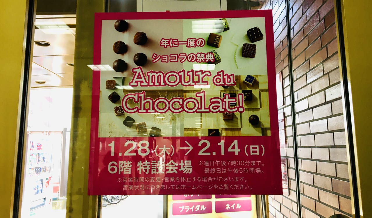 高崎タカシマヤの催事「Amour du Chocolat」のポスター