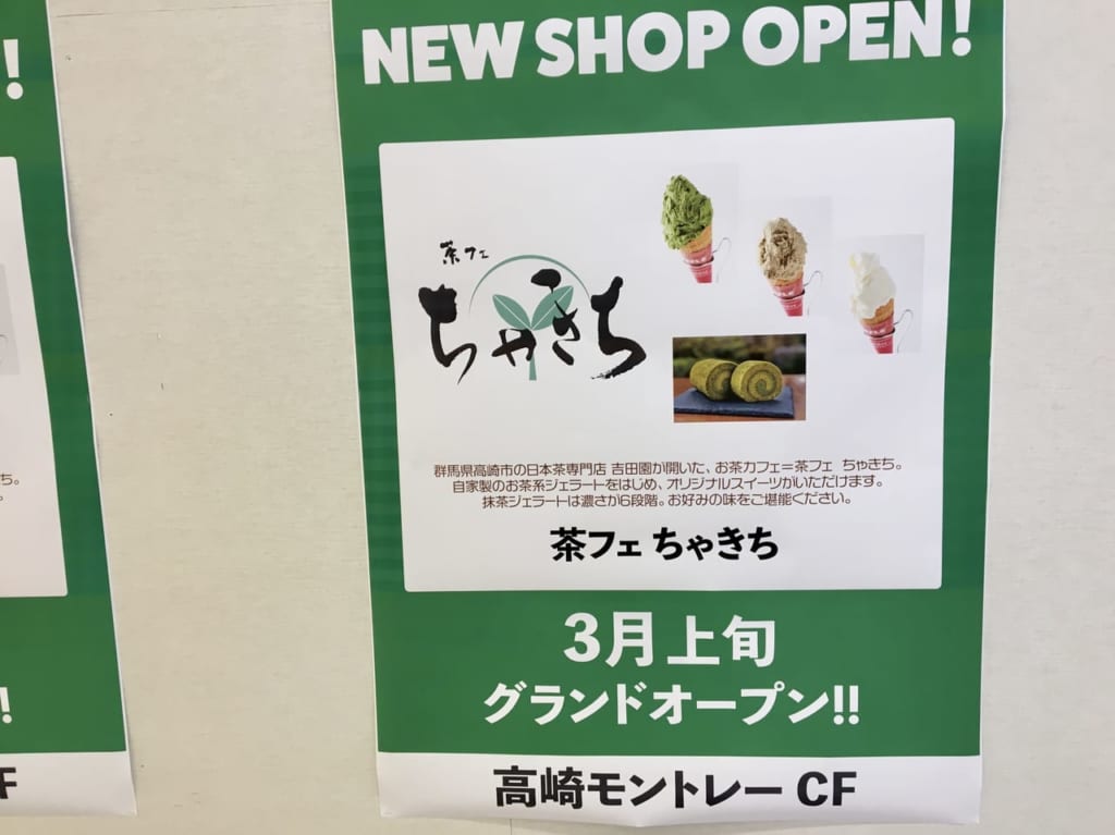 「高崎モントレー」にオープンする「茶フェちゃきち」のポスター