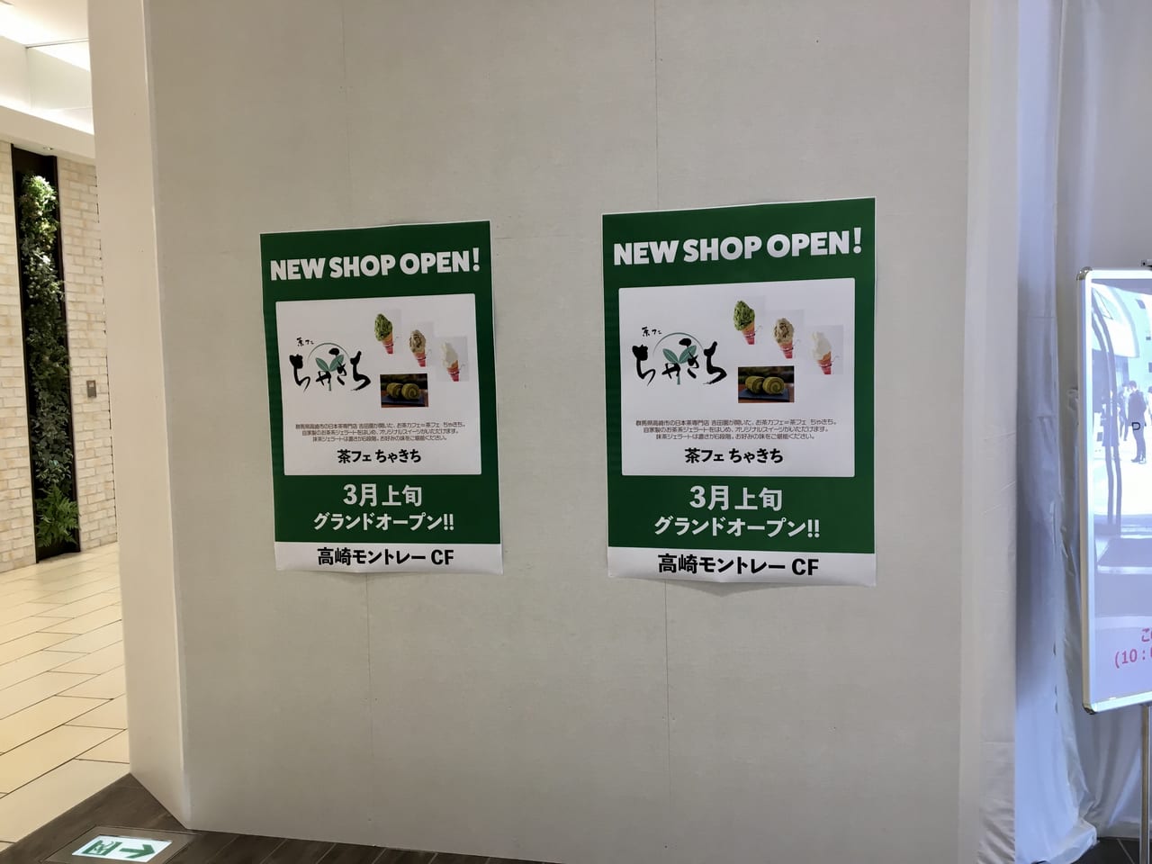 「高崎モントレー」にオープンする「茶フェちゃきち」のポスター