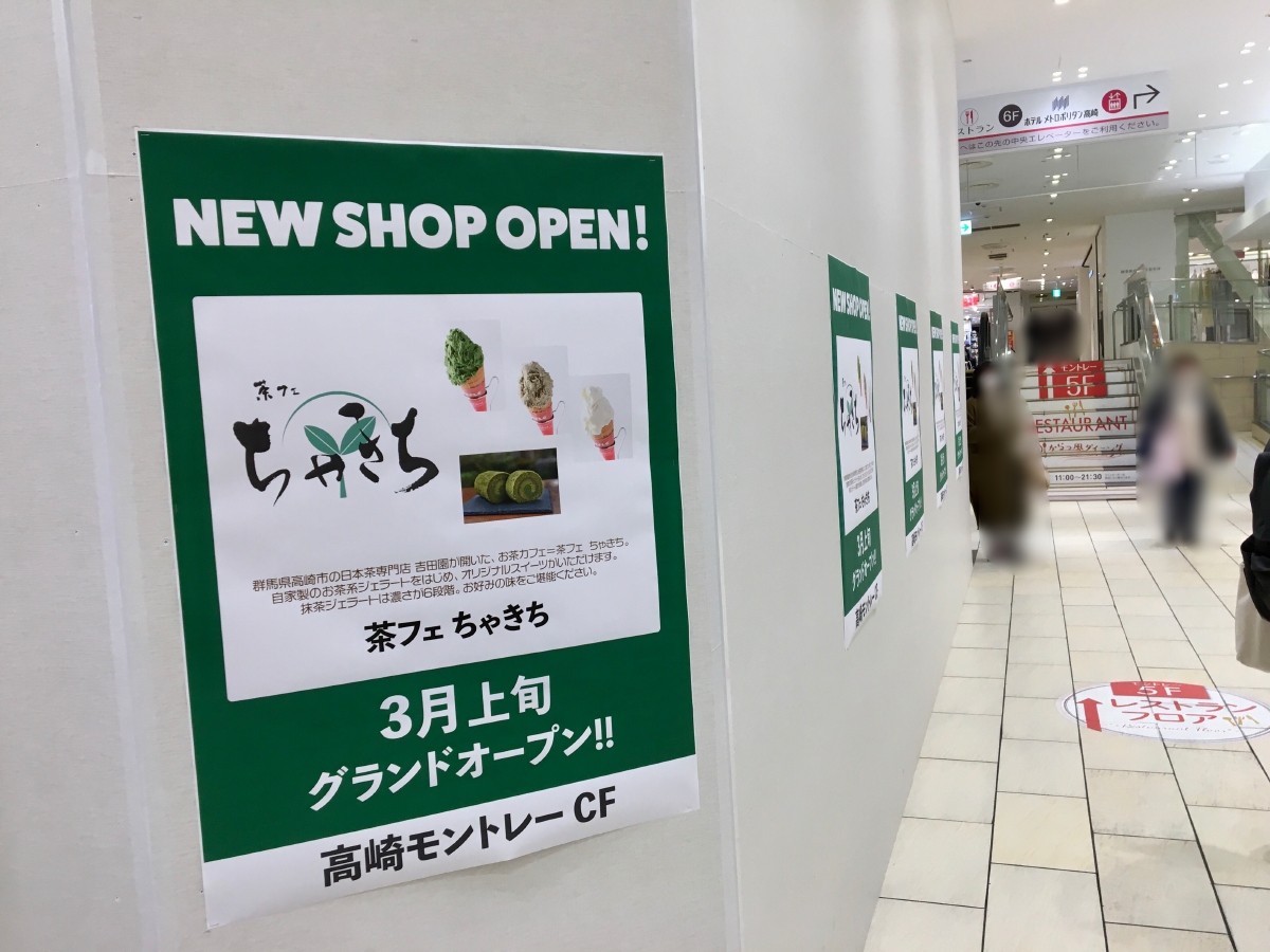 「高崎モントレー」にオープンする「茶フェちゃきち」のポスター
