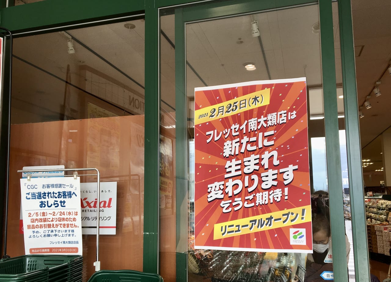 「フレッセイ南大類店」のリニューアルのお知らせ