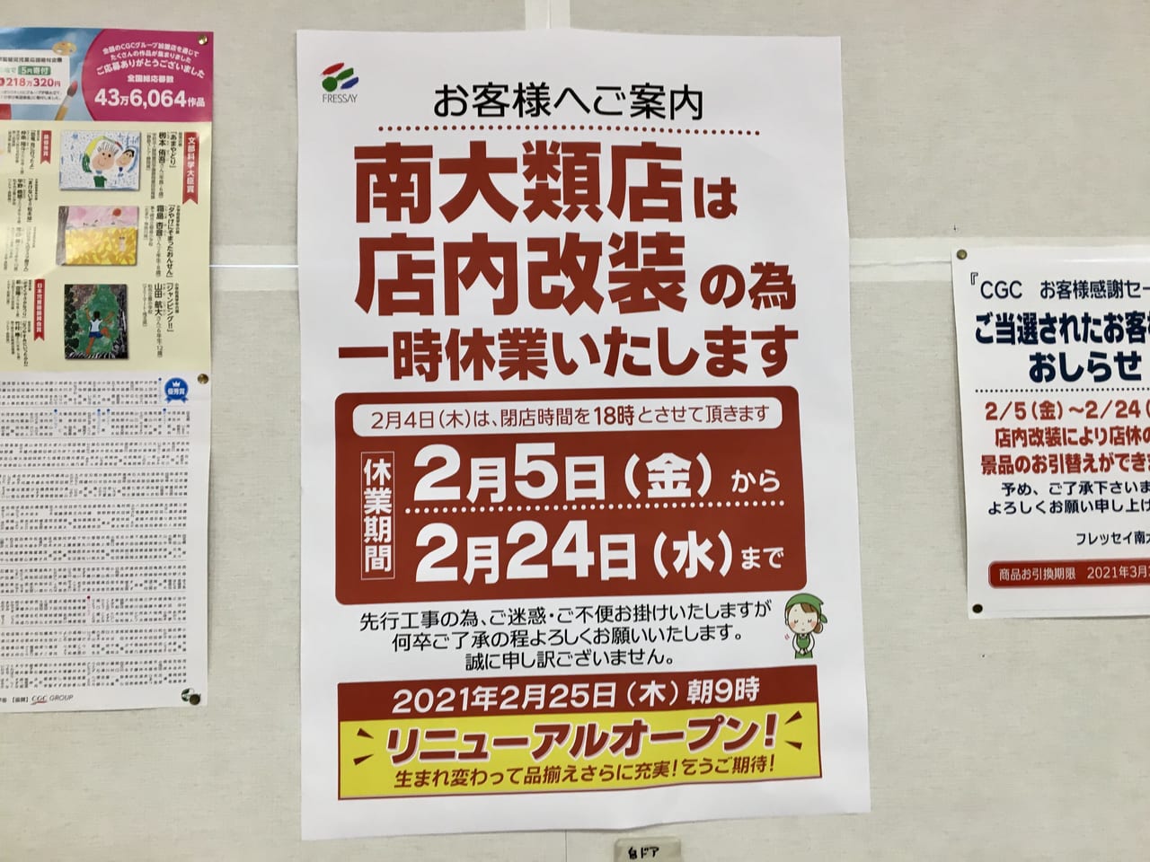 「フレッセイ南大類店」改装工事のお知らせ