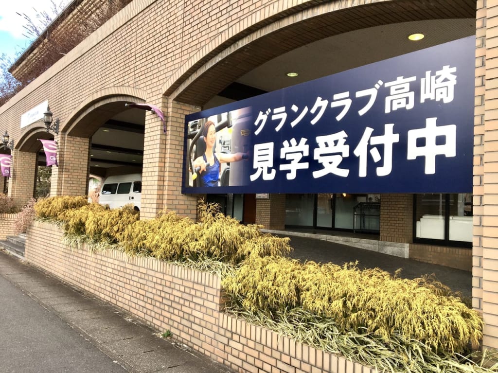 「グランクラブ高崎」の外観