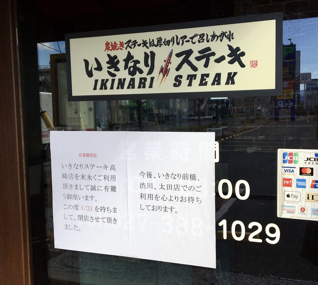 「いきなり！ステーキ高崎店」の閉店のお知らせ