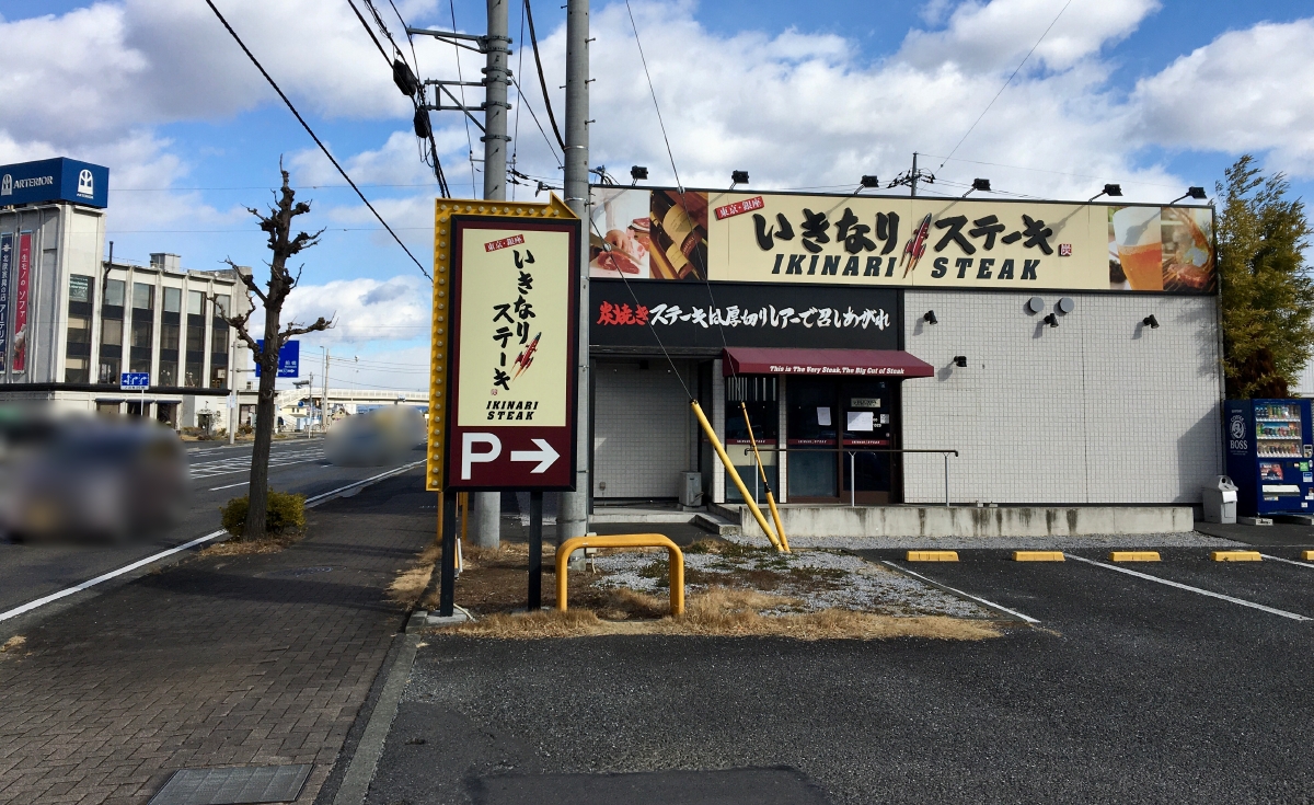 「いきなり！ステーキ高崎店」の店舗外観