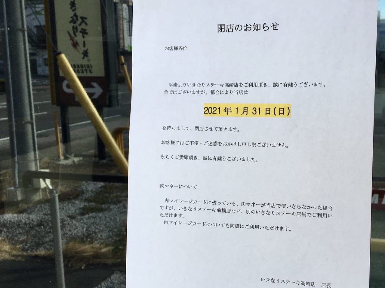 「いきなり！ステーキ高崎店」の閉店のお知らせ
