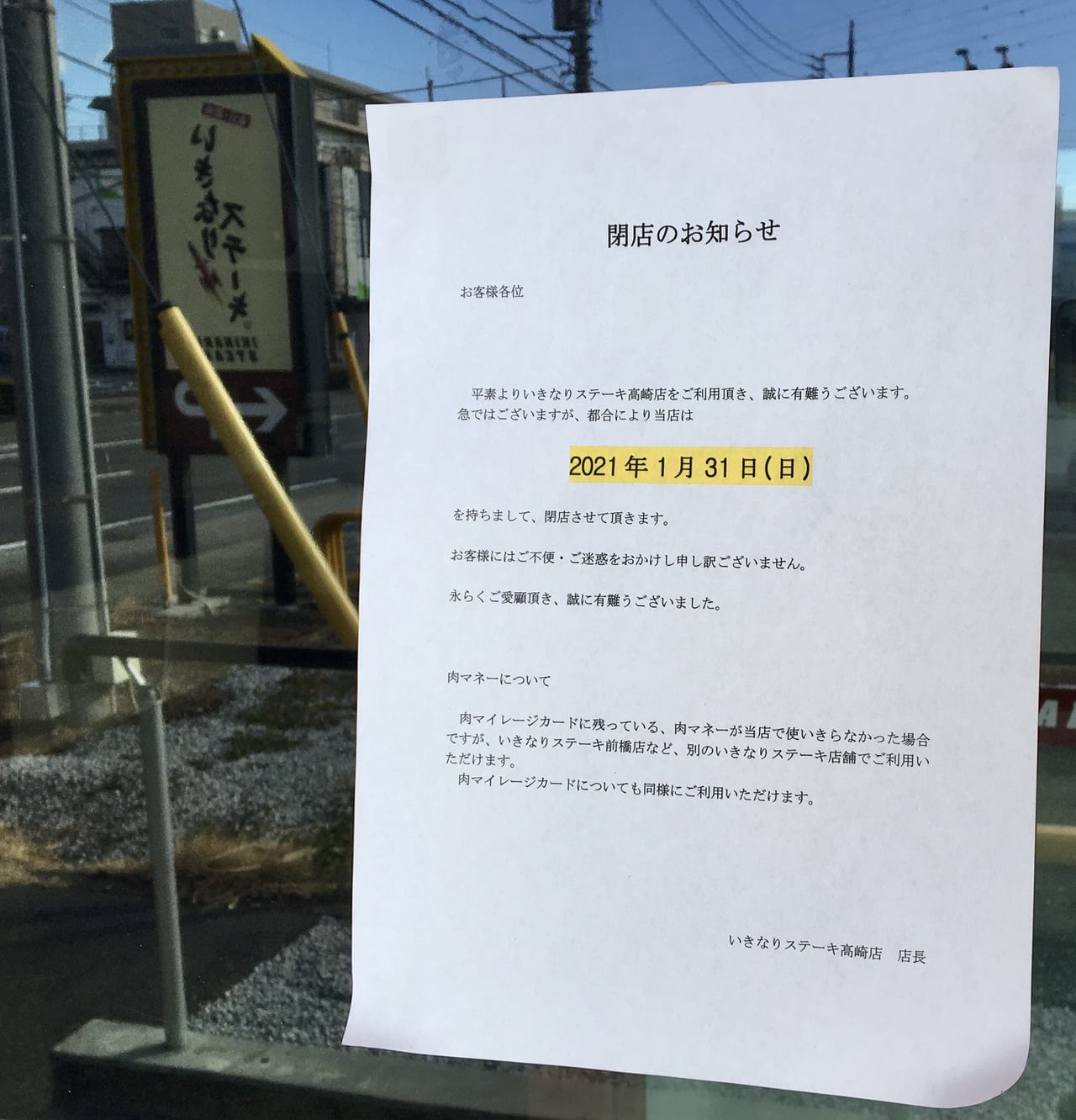 「いきなり！ステーキ高崎店」の閉店のお知らせ