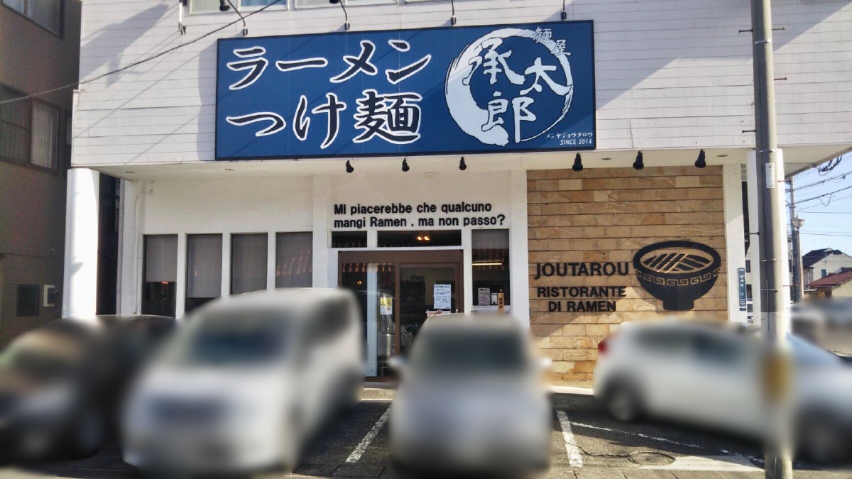 「麺屋承太郎」の店舗外観