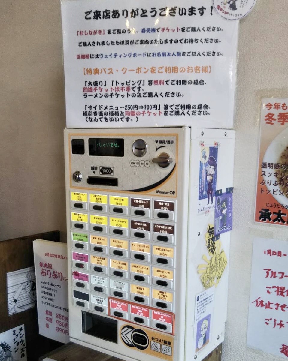 「麺屋承太郎」の券売機