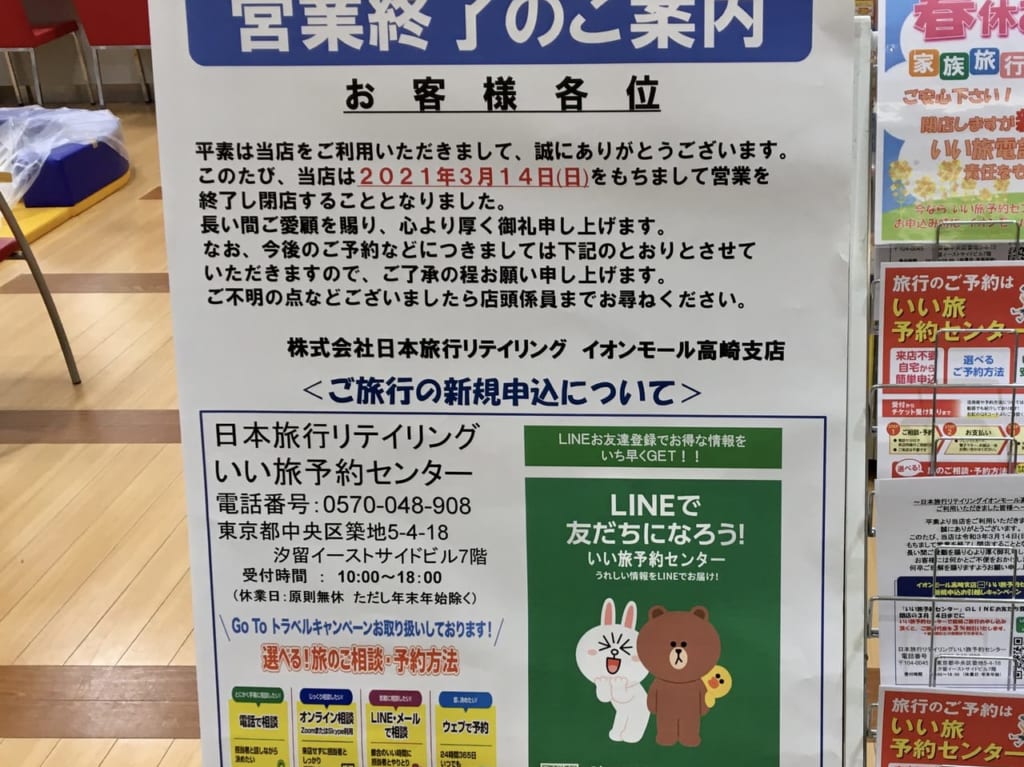 「日本旅行リテイリング イオンモール高崎支店」の営業終了の案内