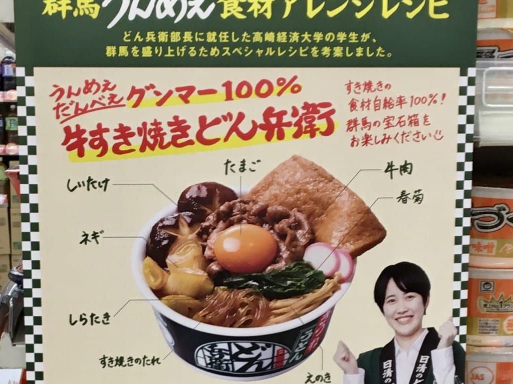 群馬どん兵衛部長考案の牛すき焼きどん兵衛