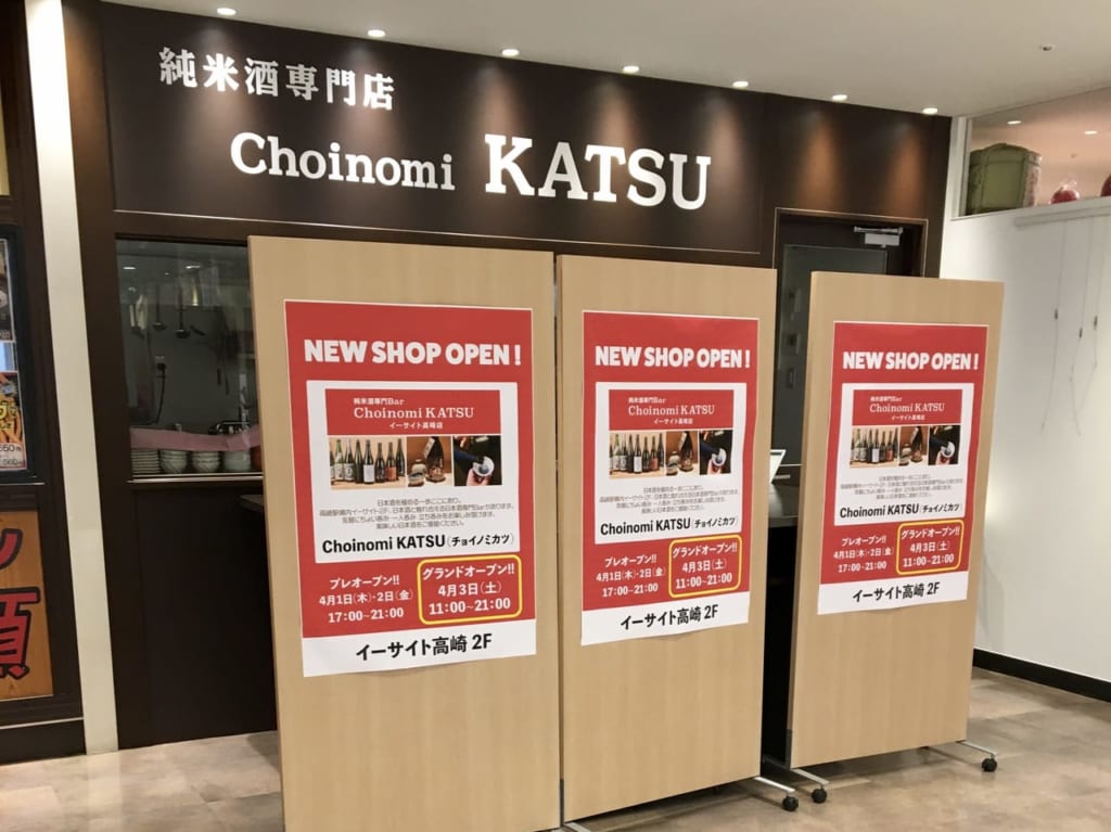 イーサイト高崎のChoinomi KATSU