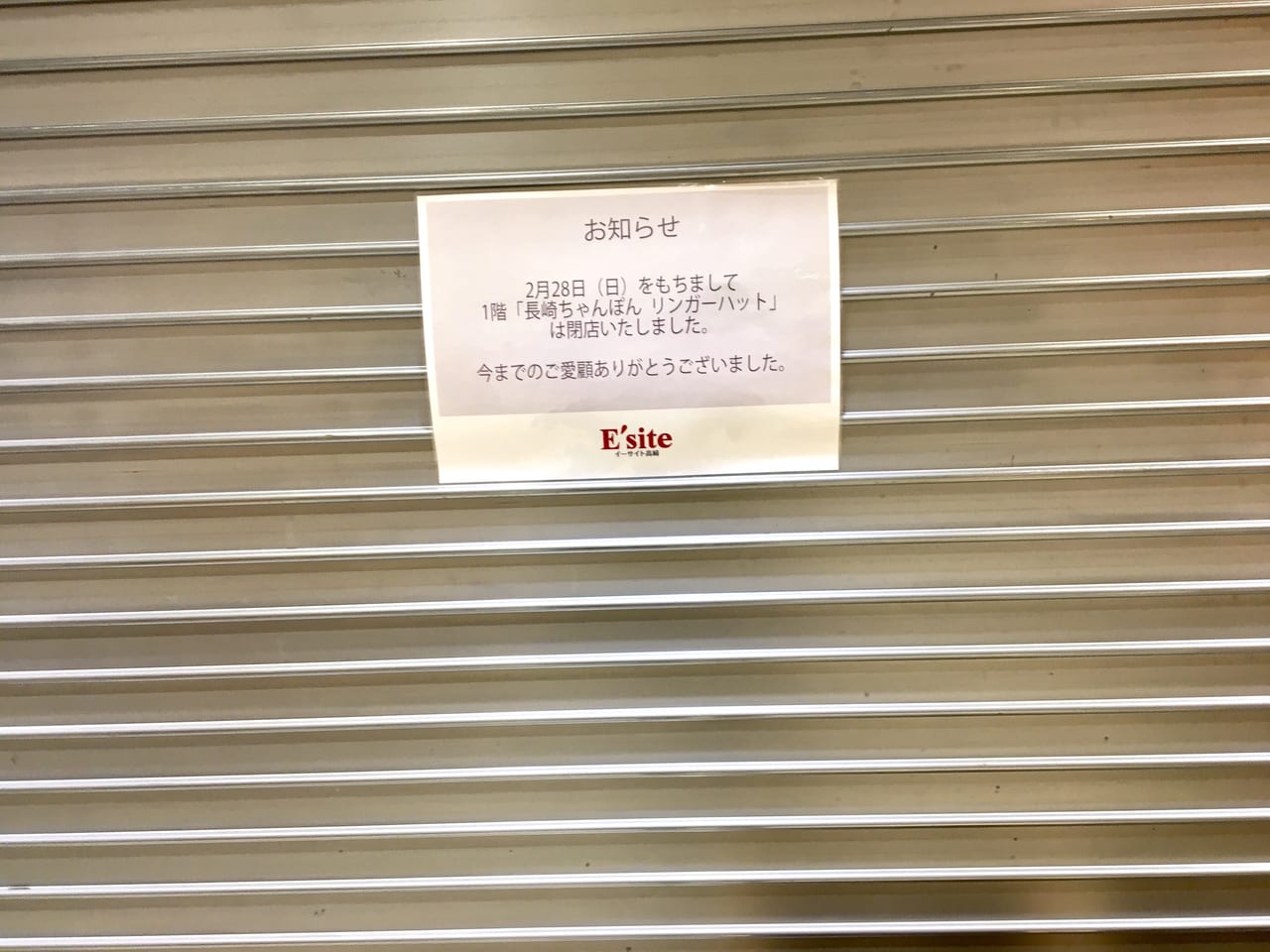 イーサイト高崎の「長崎ちゃんぽんリンガーハット」の閉店のお知らせ