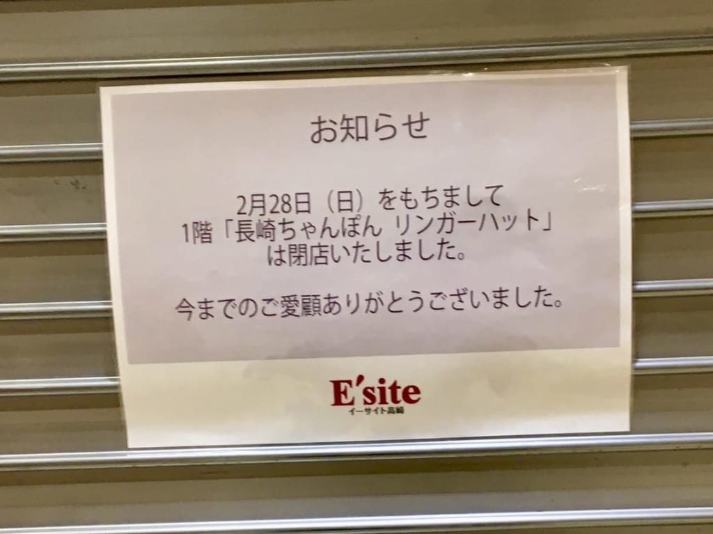 イーサイト高崎の「長崎ちゃんぽんリンガーハット」の閉店のお知らせ