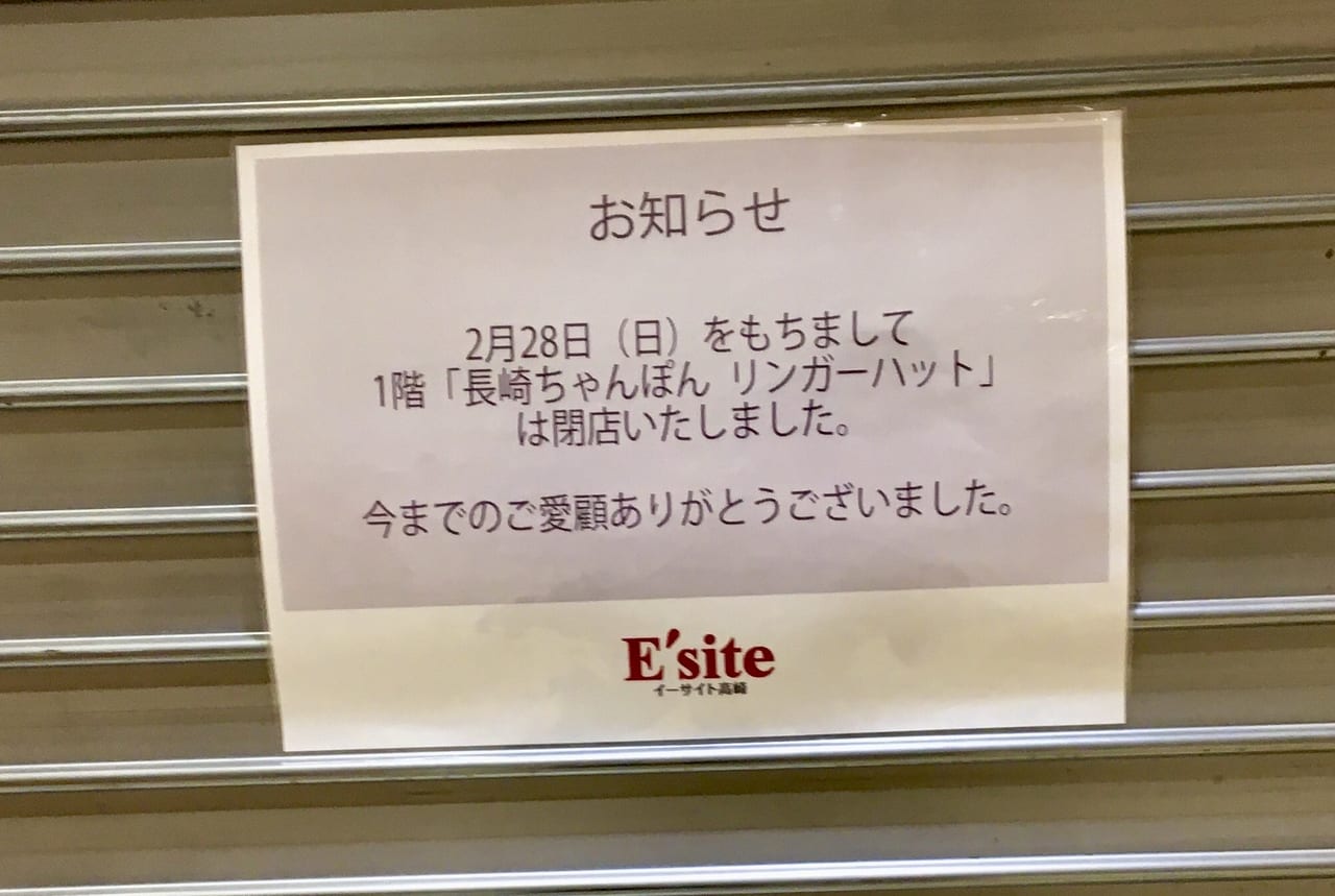 イーサイト高崎の「長崎ちゃんぽんリンガーハット」の閉店のお知らせ