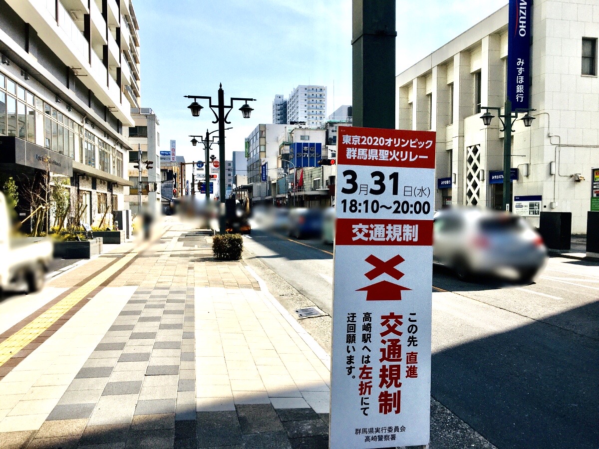 東京2020オリンピック群馬県聖火リレーの交通規制の看板