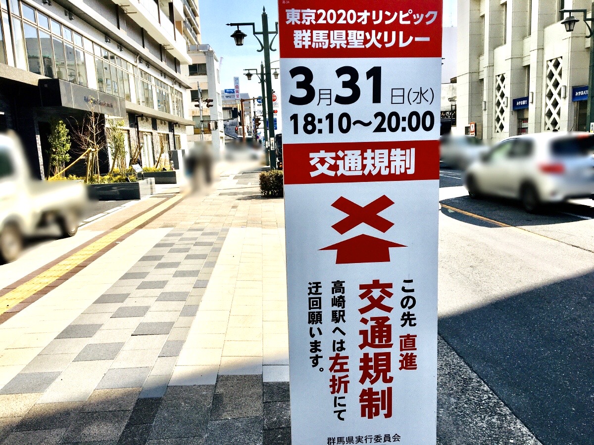 東京2020オリンピック群馬県聖火リレーの交通規制の看板