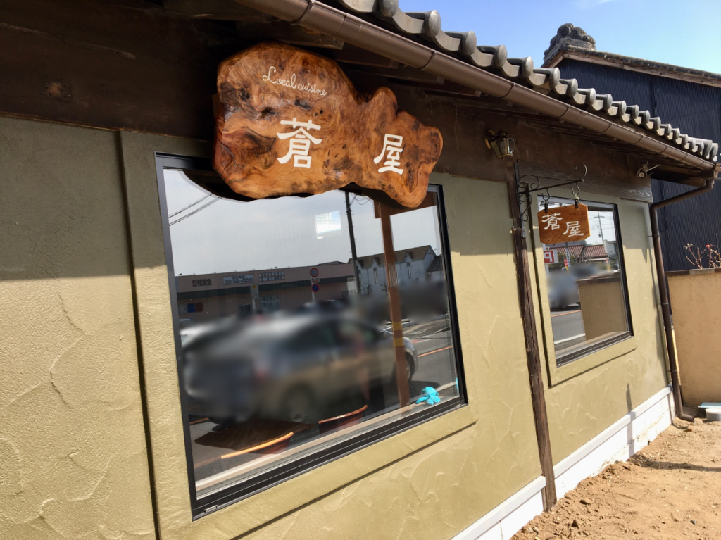 「蒼屋」の店舗外観
