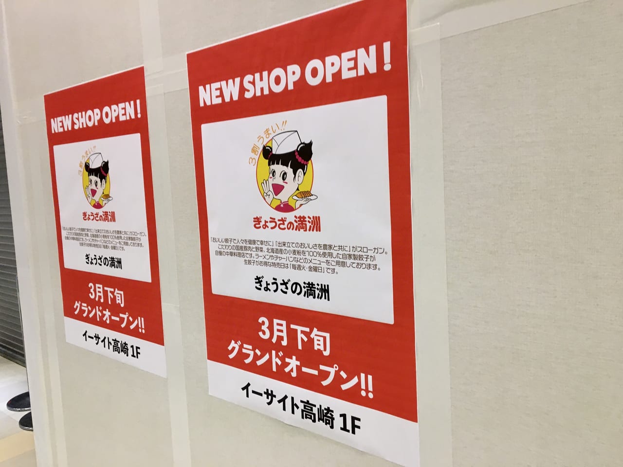 イーサイト高崎にオープン予定の餃子の満州のポスター