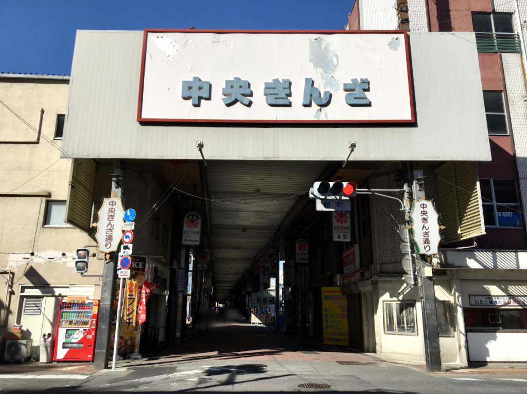 高崎中央銀座商店街