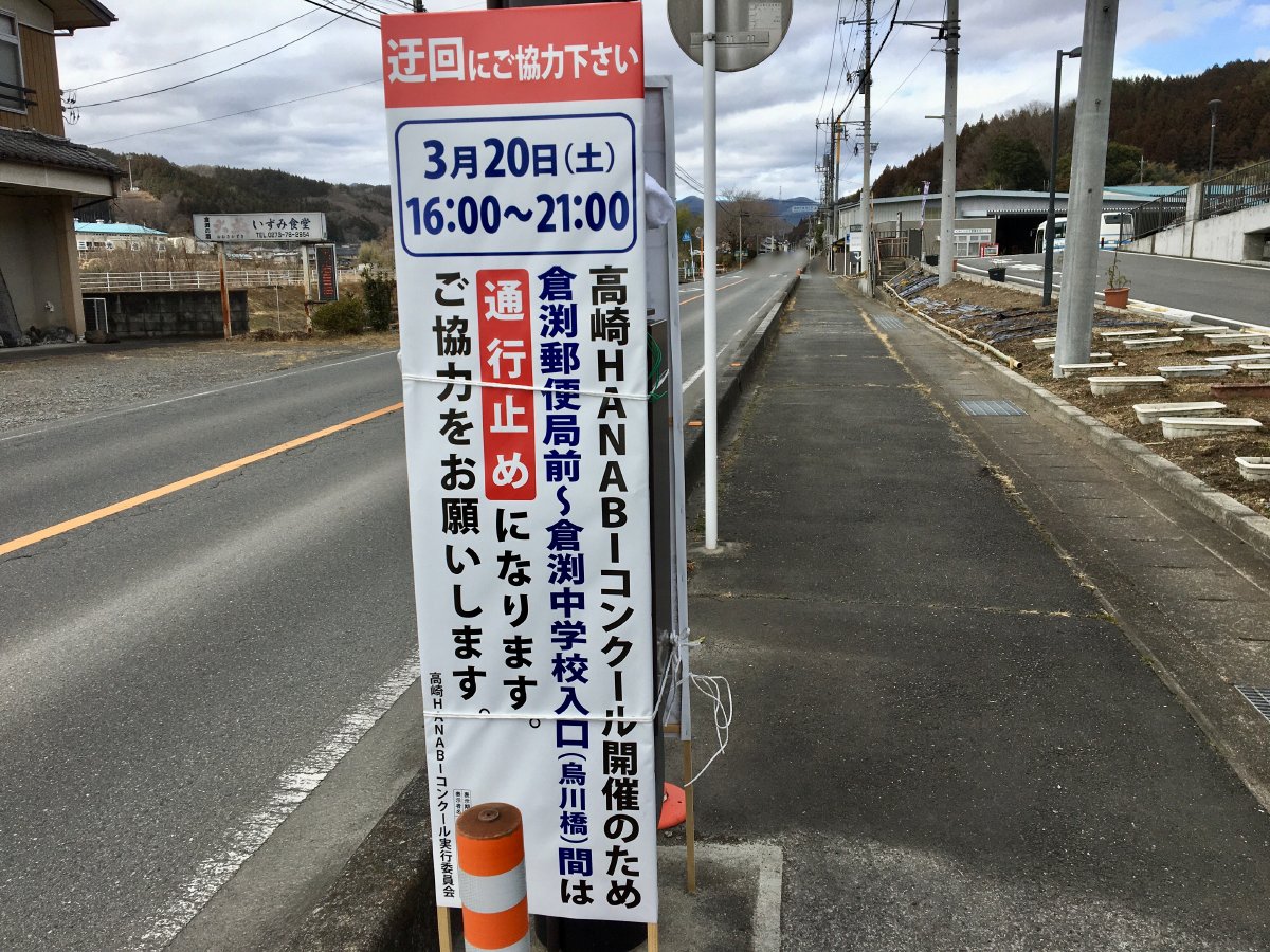 第2回高崎HANABIコンクールの交通規制のお知らせ