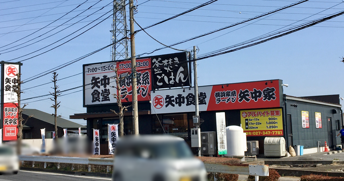 「横浜家系ラーメン矢中家」の店舗外観