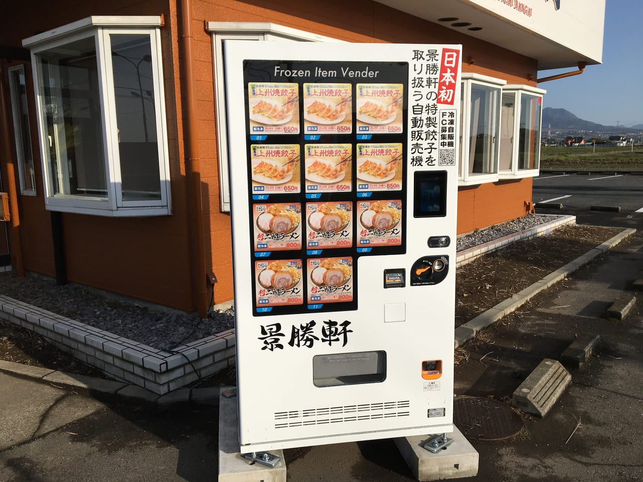 景勝軒の餃子の自動販売機