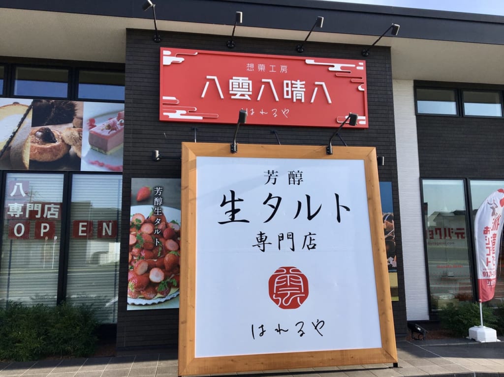 「八雲八晴八本店」の店舗外観