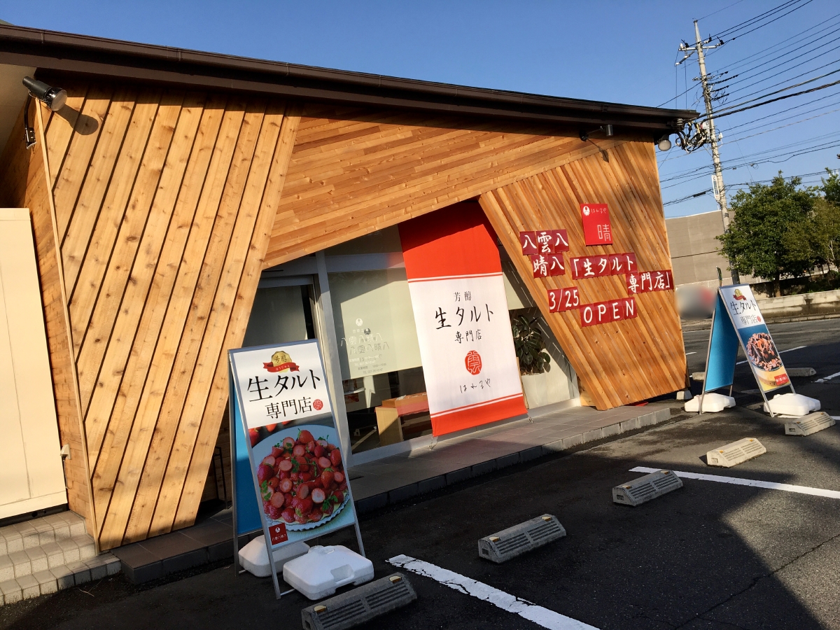 「八雲八晴八下小鳥町」の店舗外観